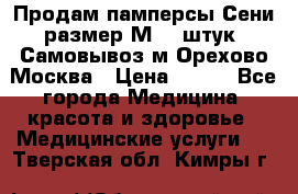 Продам памперсы Сени размер М  30штук. Самовывоз м.Орехово Москва › Цена ­ 400 - Все города Медицина, красота и здоровье » Медицинские услуги   . Тверская обл.,Кимры г.